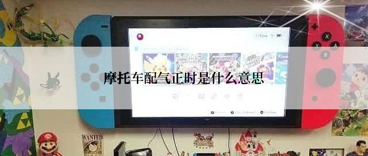 摩托车配气正时是什么意思