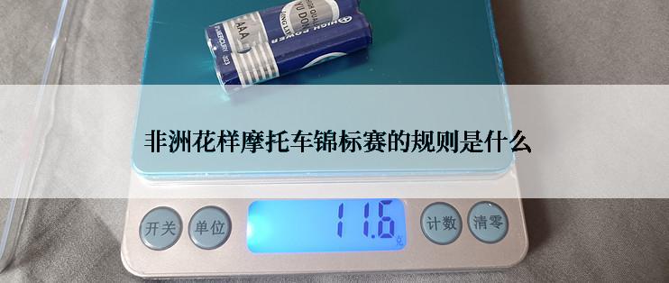  非洲花样摩托车锦标赛的规则是什么