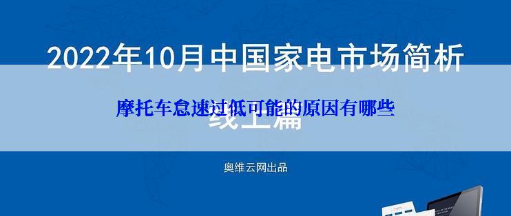 摩托车怠速过低可能的原因有哪些