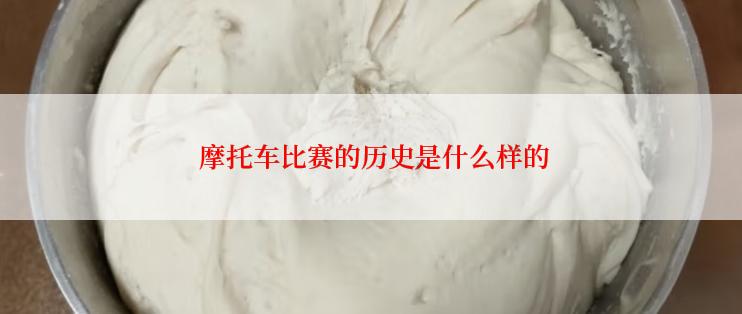  摩托车比赛的历史是什么样的