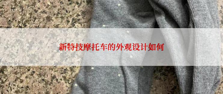 新特技摩托车的外观设计如何