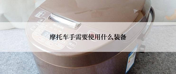 摩托车手需要使用什么装备