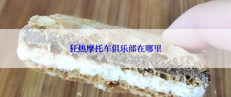 狂热摩托车俱乐部在哪里