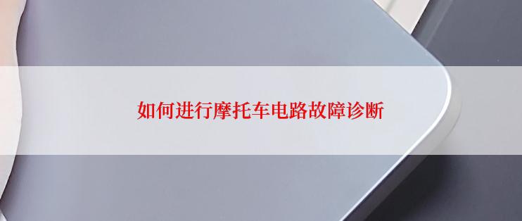 如何进行摩托车电路故障诊断