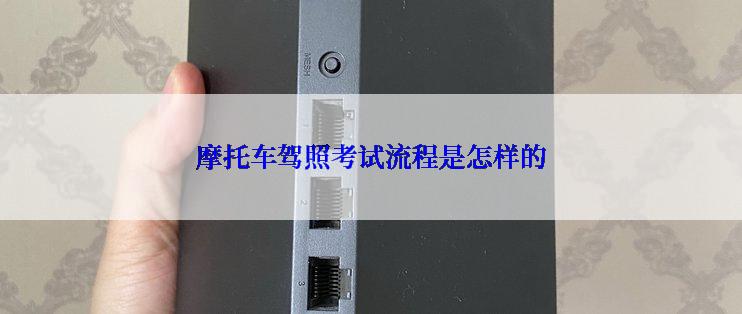 摩托车驾照考试流程是怎样的