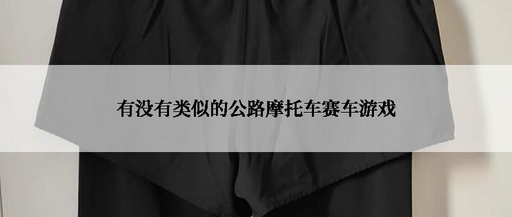 有没有类似的公路摩托车赛车游戏