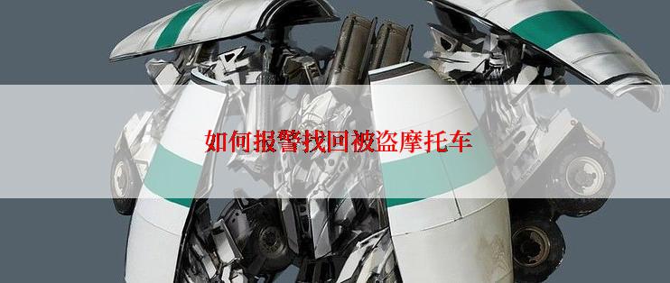  如何报警找回被盗摩托车