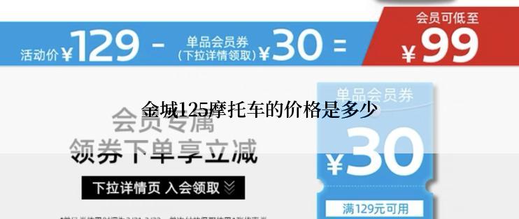 金城125摩托车的价格是多少