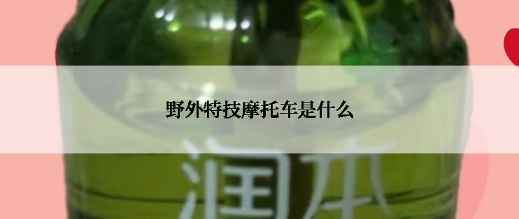 野外特技摩托车是什么