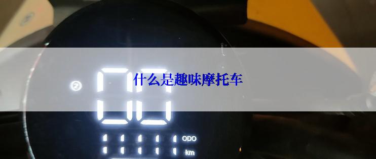 什么是趣味摩托车