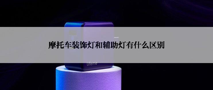 摩托车装饰灯和辅助灯有什么区别