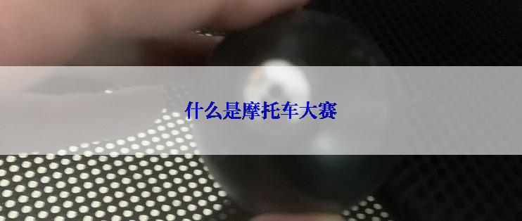 什么是摩托车大赛