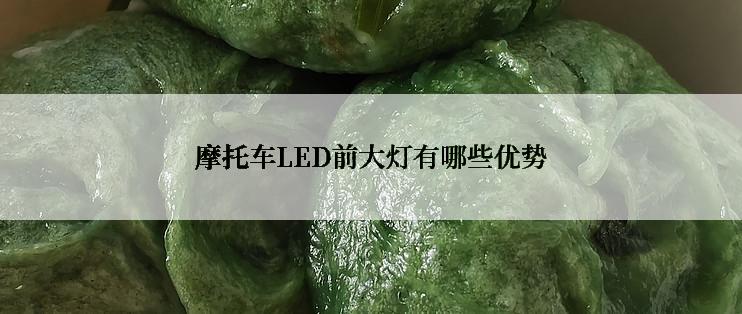 摩托车LED前大灯有哪些优势