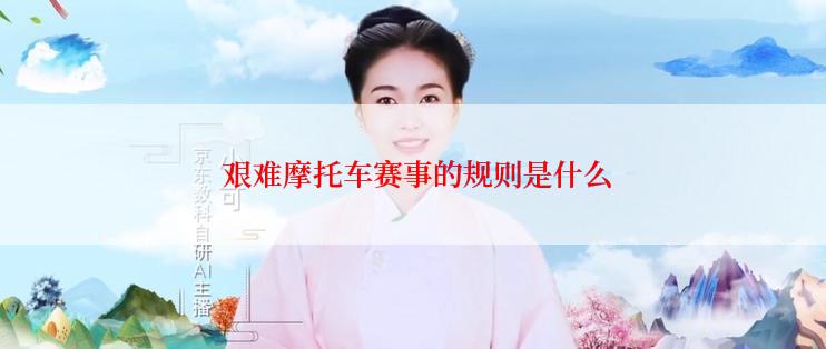  艰难摩托车赛事的规则是什么