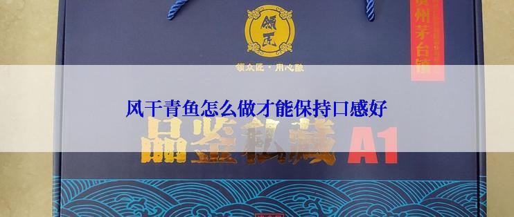 风干青鱼怎么做才能保持口感好