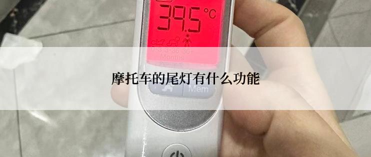 摩托车的尾灯有什么功能