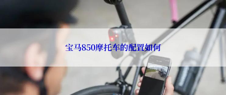 宝马850摩托车的配置如何