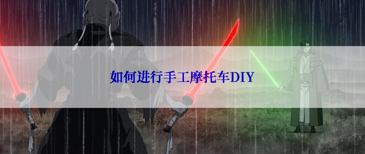 如何进行手工摩托车DIY