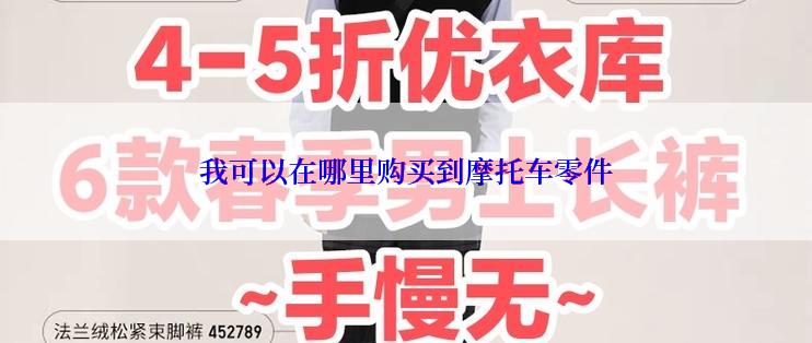 我可以在哪里购买到摩托车零件