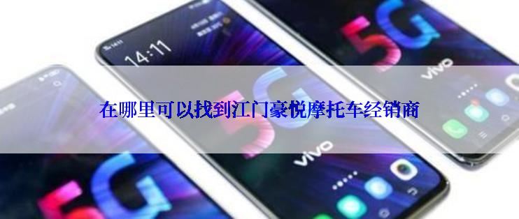 在哪里可以找到江门豪悦摩托车经销商