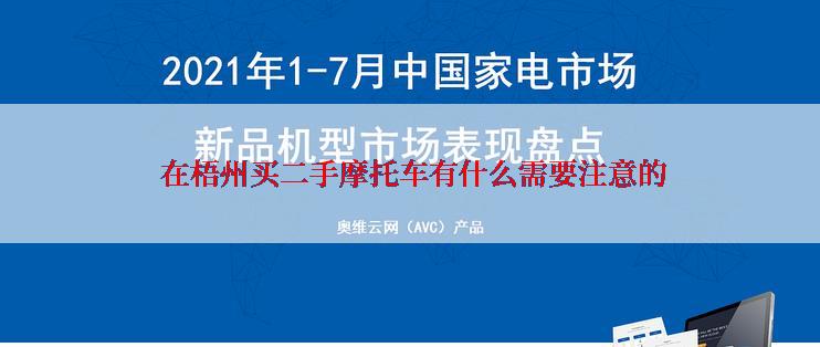  在梧州买二手摩托车有什么需要注意的