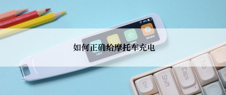  如何正确给摩托车充电