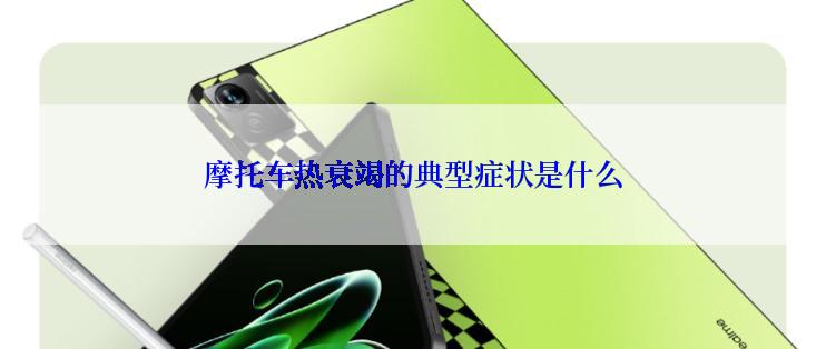 摩托车热衰竭的典型症状是什么