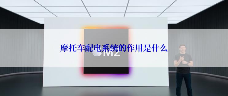 摩托车配电系统的作用是什么