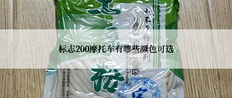 标志200摩托车有哪些颜色可选