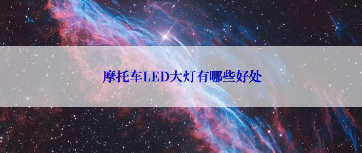  摩托车LED大灯有哪些好处