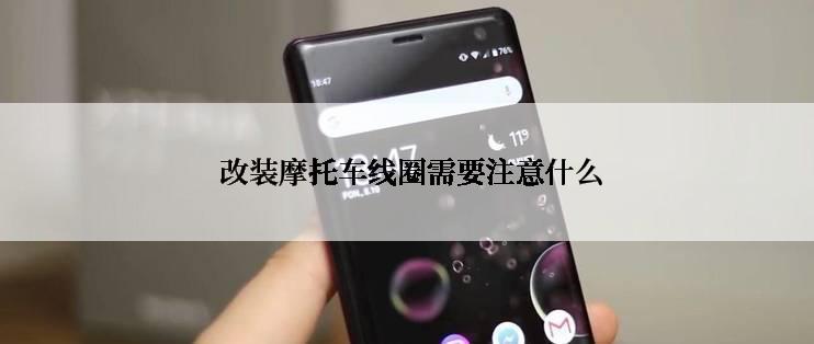  改装摩托车线圈需要注意什么