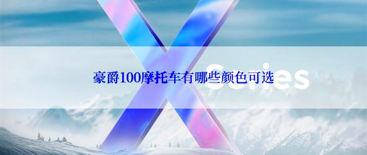 豪爵100摩托车有哪些颜色可选