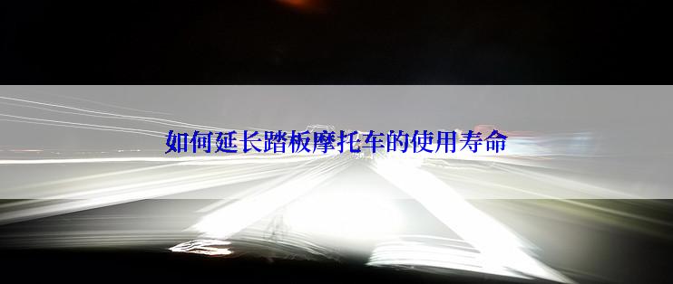 如何延长踏板摩托车的使用寿命