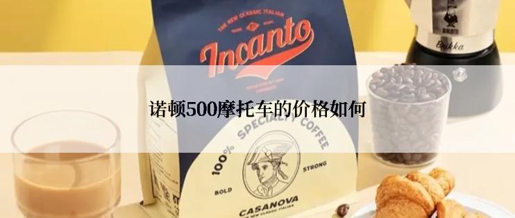 诺顿500摩托车的价格如何