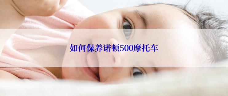 如何保养诺顿500摩托车