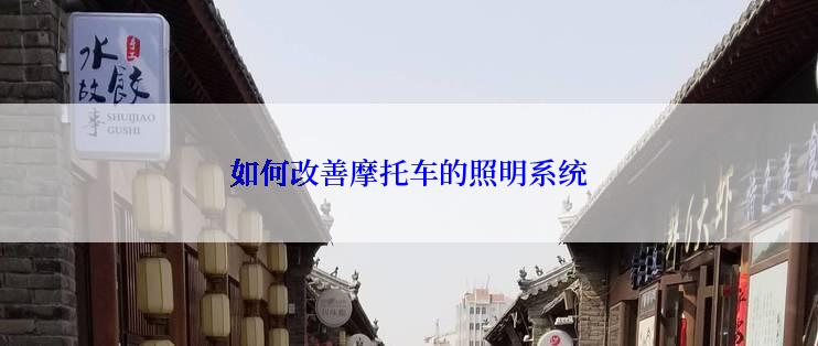 如何改善摩托车的照明系统