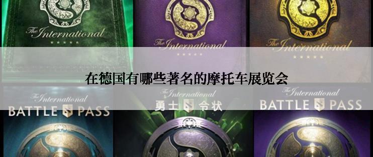 在德国有哪些著名的摩托车展览会