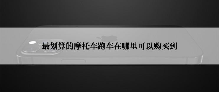 最划算的摩托车跑车在哪里可以购买到