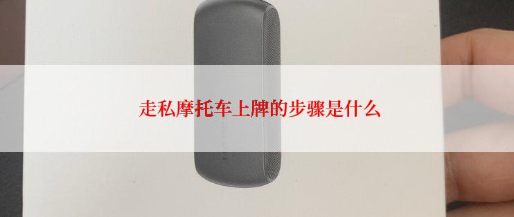  走私摩托车上牌的步骤是什么