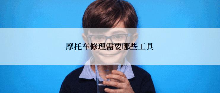 摩托车修理需要哪些工具