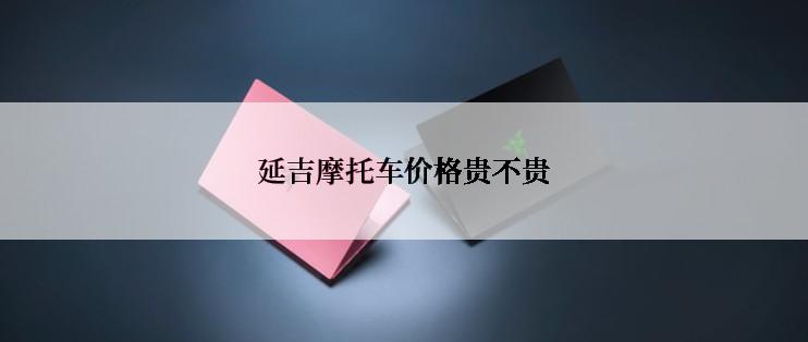 延吉摩托车价格贵不贵