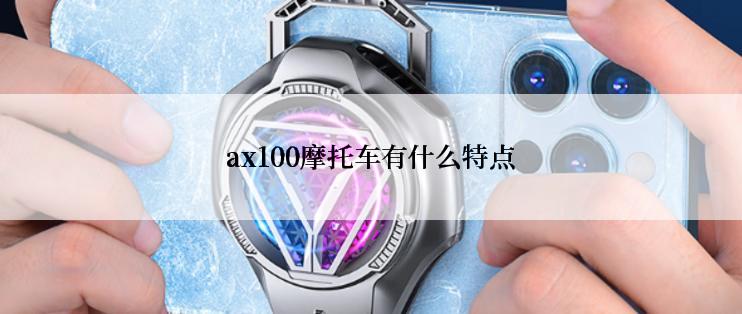 ax100摩托车有什么特点