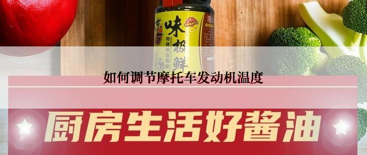 如何调节摩托车发动机温度