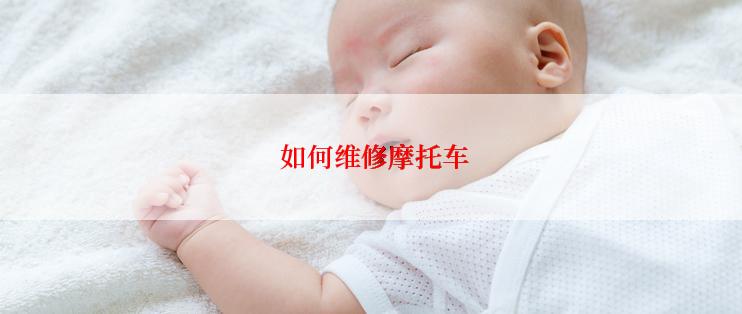  如何维修摩托车