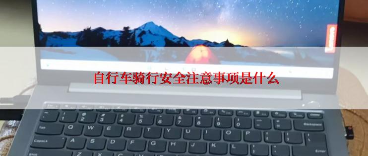  自行车骑行安全注意事项是什么