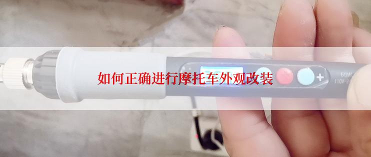 如何正确进行摩托车外观改装