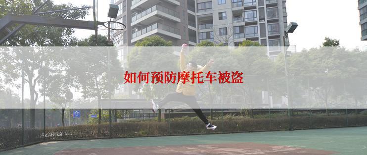 如何预防摩托车被盗