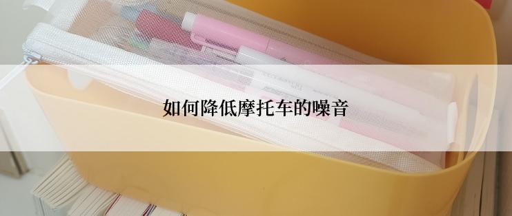 如何降低摩托车的噪音