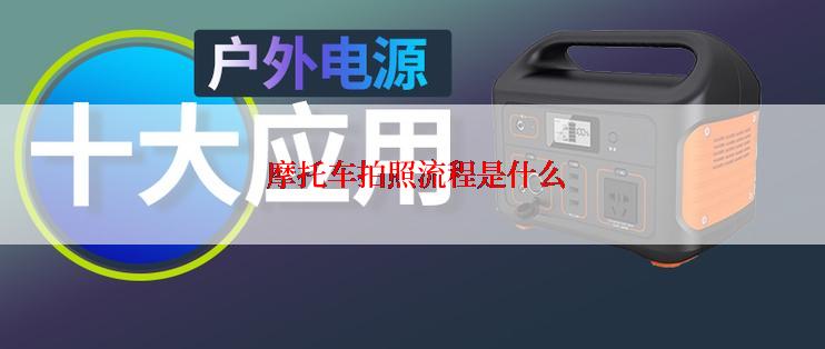  摩托车拍照流程是什么