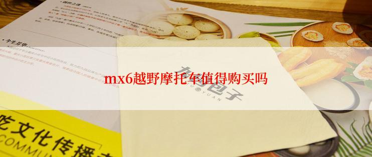 mx6越野摩托车值得购买吗